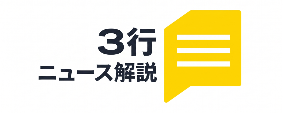 3行ニュース解説